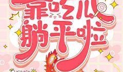 萌甜吃瓜小说免费阅读,萌甜小说免费畅读之旅